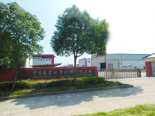 熱烈祝賀慧宏耐磨材料有限公司網站改版上線！